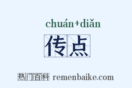 传点是什么意思的图片